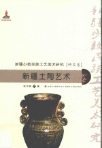 新疆少数民族工艺美术研究  新疆土陶艺术