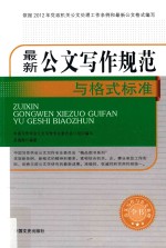 最新公文写作规范与格式标准