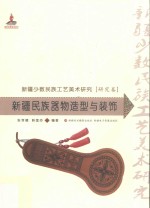 新疆少数民族工艺美术研究  新疆民族器物造型与装饰