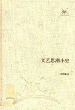 三联经典文库 文艺思潮小史