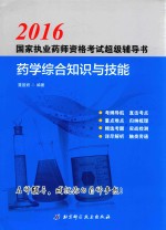 国家执业药师资格考试超级辅导书 药学综合知识与技能 2016版