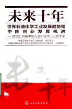 未来十年世界石油化学工业发展趋势和中国创新发展机遇