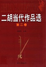 二胡当代作品选 第2卷