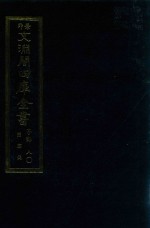 景印文渊阁四库全书 子部 80 医家类 全54册 第42册