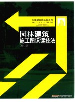 园林建筑施工图识读技法