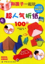 和孩子一起玩超人气折纸100款 3-6岁