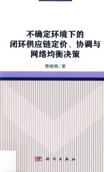 不确定环境下的闭环供应链定价、协调与网络均衡决策