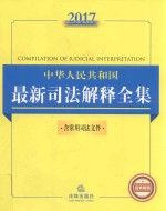 2017中华人民共和国最新司法解释全集 含常用司法文件