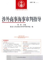 中国审判指导丛书  涉外商事海事审判指导  2015.2  总第31辑