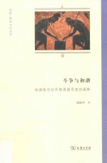 斗争与和谐 海德格尔对早期希腊思想的阐释