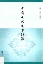 中国古代文学新编