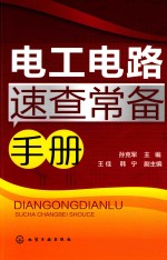 电工电路速查常备手册