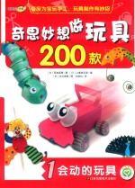 奇思妙想做玩具200款 1 会动的玩具