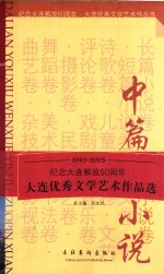 大连优秀文学艺术作品选 中篇小说卷