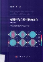 超材料与自然材料的融合  第1卷  非金属基超常电磁介质