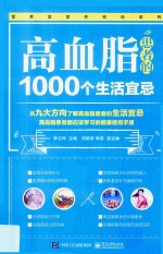 高血脂患者的1000个生活宜忌