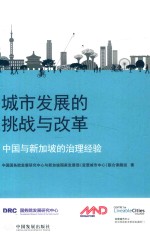 城市发展的挑战与改革 中国与新加坡的治理经验