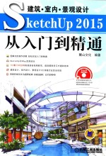 建筑 室内 景观设计SketchUp 2015从入门到精通