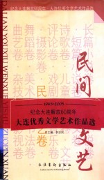 大连优秀文学艺术作品选 民间文艺卷