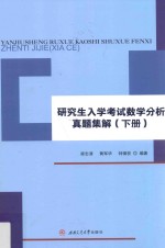 研究生入学考试数学分析真题集解  下