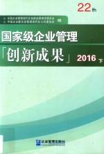 国家级企业管理创新成果 第二十二届 下