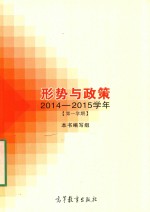 形势与政策 2014-2015学年 第一学期