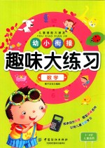 幼小衔接趣味大练习 数学 3-6岁儿童适用