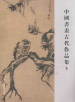 中国书画古代作品集 3