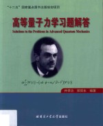 高等量子力学习题解答