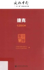 文化中行 “一带一路”国别文化手册 捷克