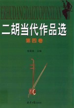 二胡当代作品选 第4卷