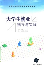 大学生就业指导与实践