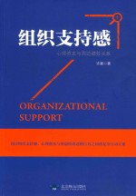 组织支持感、心理资本与周边绩效关系研究