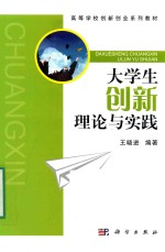 大学生创新理论与实践