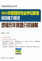 2018年全国管理类专业学位联考 综合能力考试逻辑 历年真题分类精解