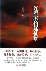 红军不怕远征难  红军长征若干重大史实聚焦