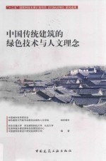 中国传统建筑的绿色技术与人文理念