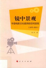 镜中景观 华语电影文化差异的空间呈现 1975-2015