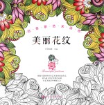 治愈系艺术涂色 美丽花纹