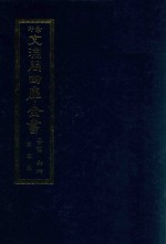 景印文渊阁四库全书 子部 66 医家类 全54册 第28册