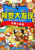 I FIND 视觉大发现 奇趣大森林 大图搜索2.0版