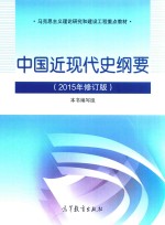 中国近现代史纲要  2015年修订版