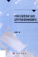 中国社会游资形成与演变过程中的政策影响机制研究