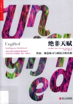 “心视界”系列  绝非天赋  智商、刻意练习与创造力的真相