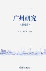 广州研究 2015