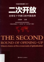 二次开放 全球化十字路口的中国选择