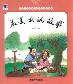 孟姜女的故事