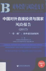 中国对外直接投资与国家风险报告  2017  “一带一路”  海外建设新版图  2017版