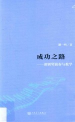 成功之路 谈钢琴演奏与教学