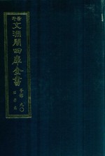 景印文渊阁四库全书 子部 90 医家类 全54册 第52册